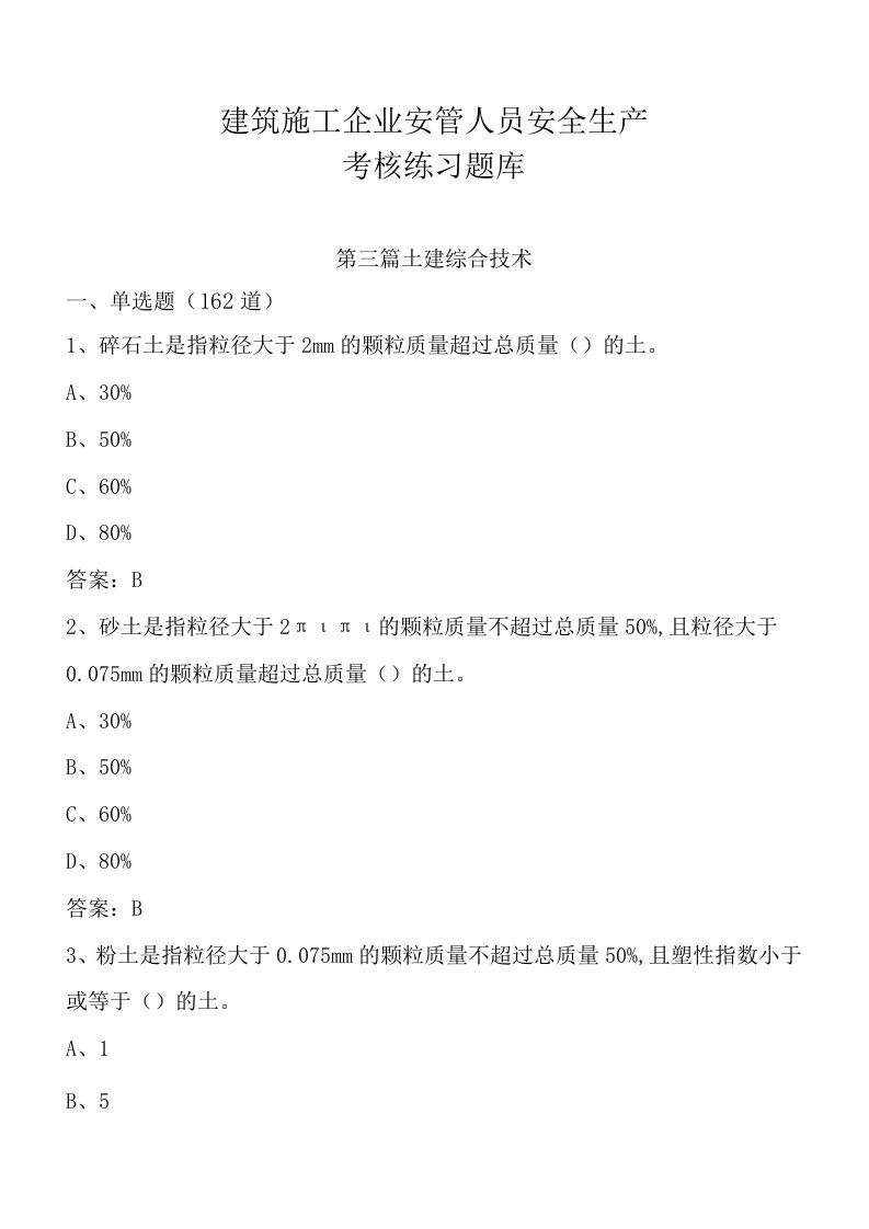 建筑施工企业安管人员安全生产考核练习题库(第三篇：土建综合技术462道）