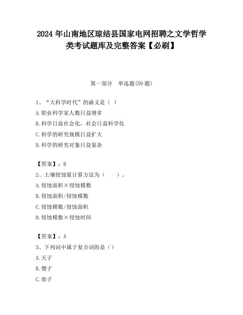 2024年山南地区琼结县国家电网招聘之文学哲学类考试题库及完整答案【必刷】