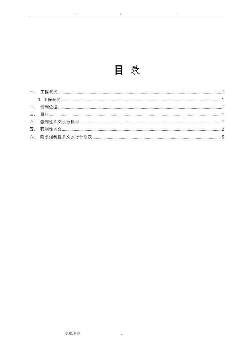 消防强制性条文执行方案计划