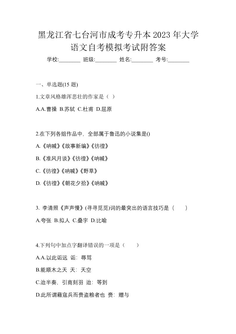 黑龙江省七台河市成考专升本2023年大学语文自考模拟考试附答案