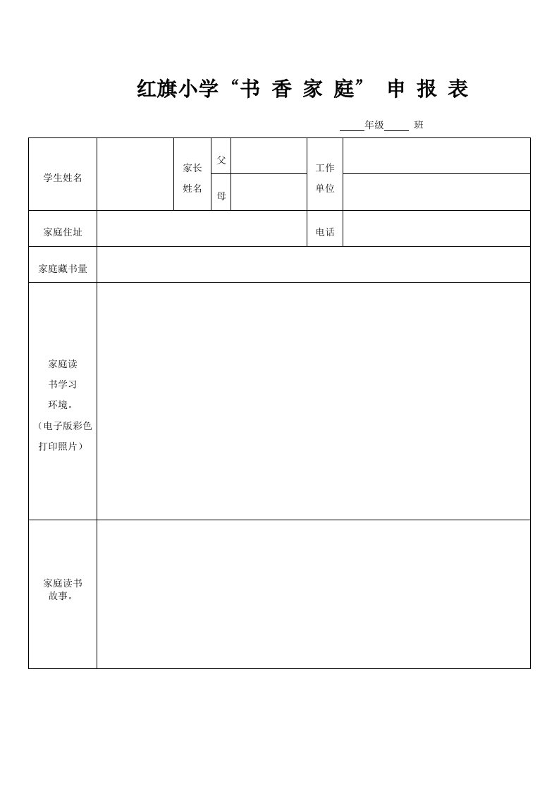 书香家庭具体申请表