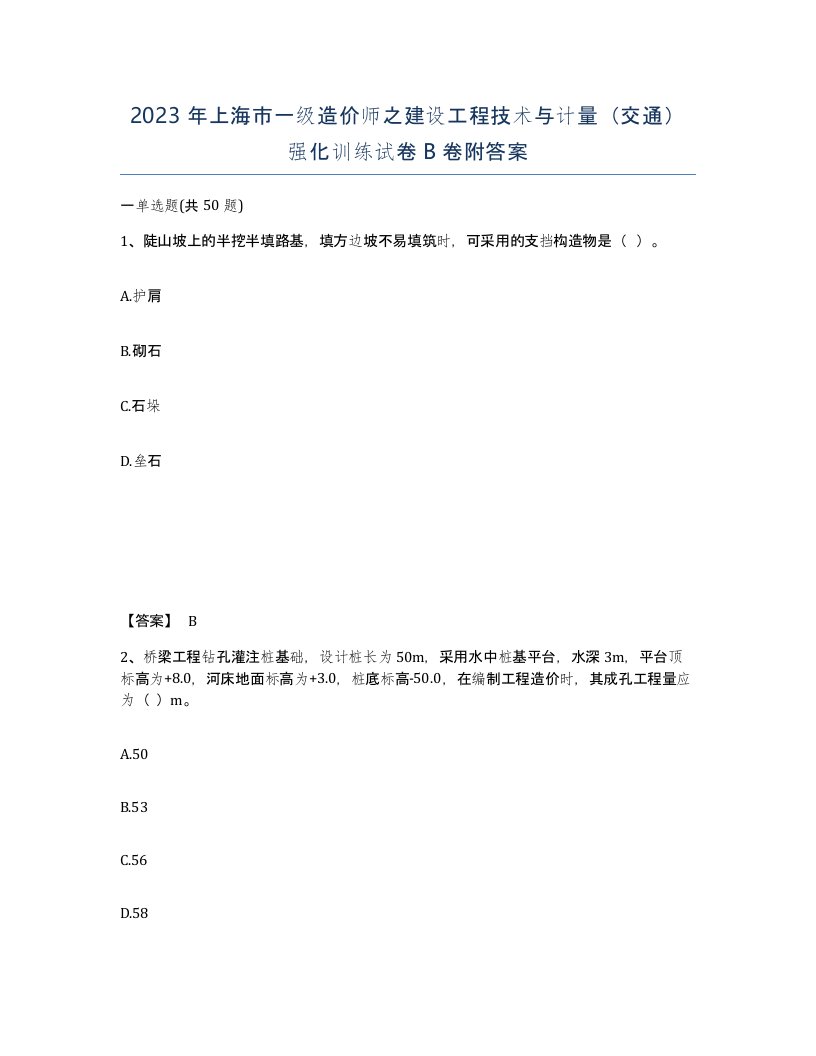 2023年上海市一级造价师之建设工程技术与计量交通强化训练试卷B卷附答案