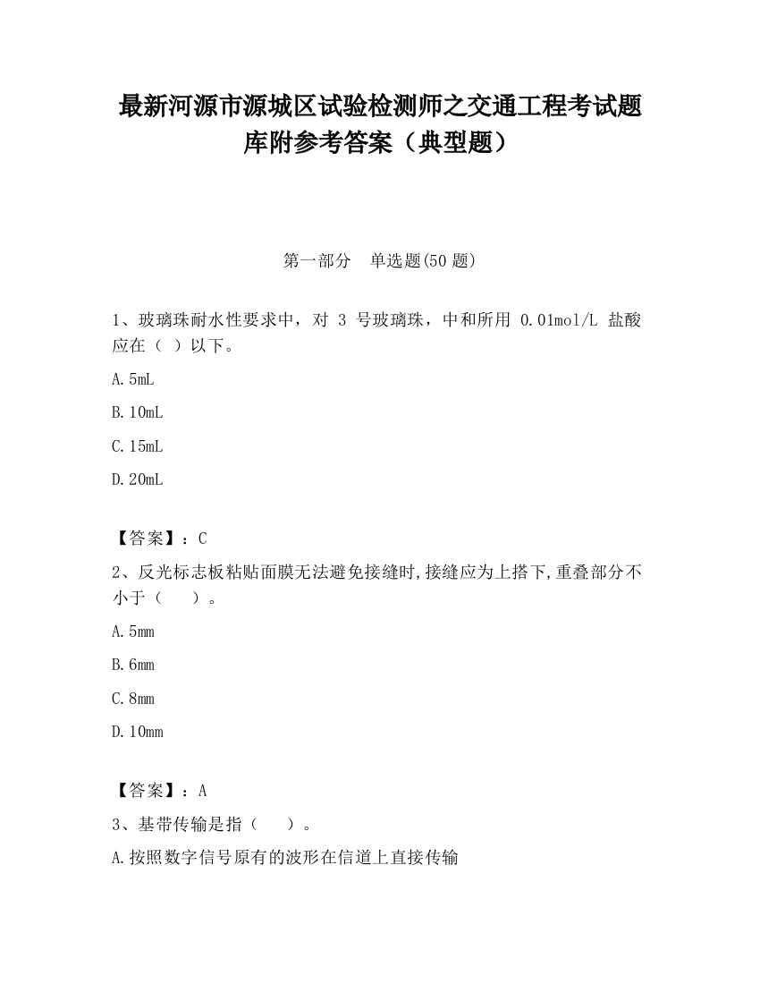 最新河源市源城区试验检测师之交通工程考试题库附参考答案（典型题）