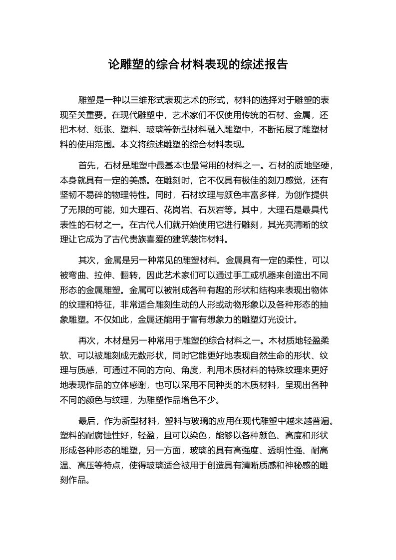 论雕塑的综合材料表现的综述报告