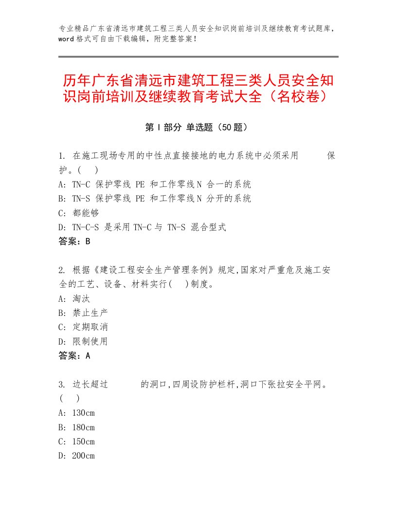 历年广东省清远市建筑工程三类人员安全知识岗前培训及继续教育考试大全（名校卷）