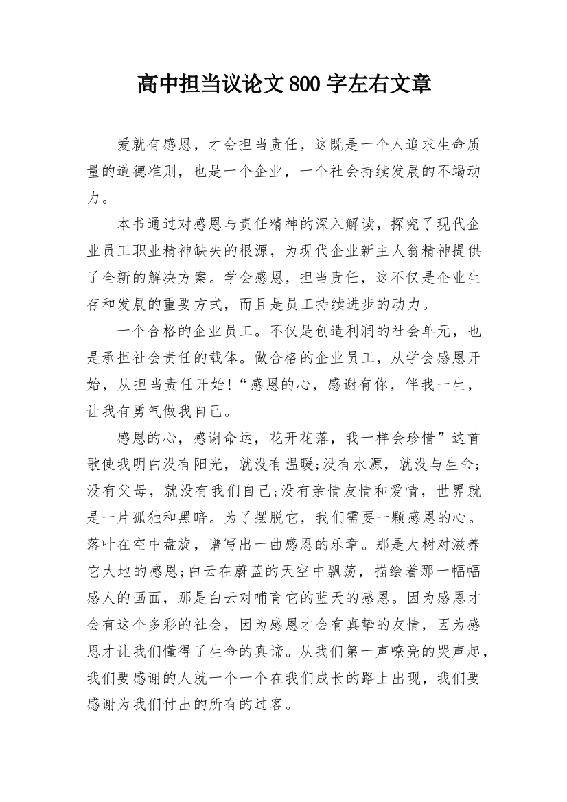 高中担当议论文800字左右文章