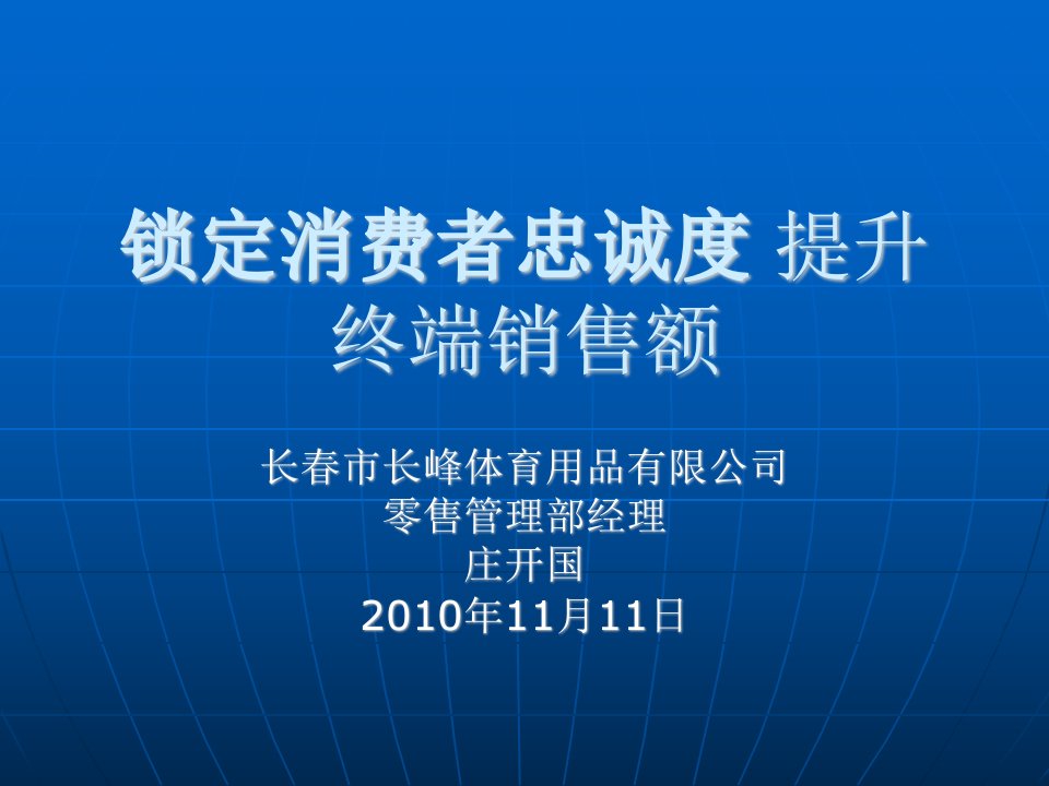 锁定消费者忠诚度提升终端销售额