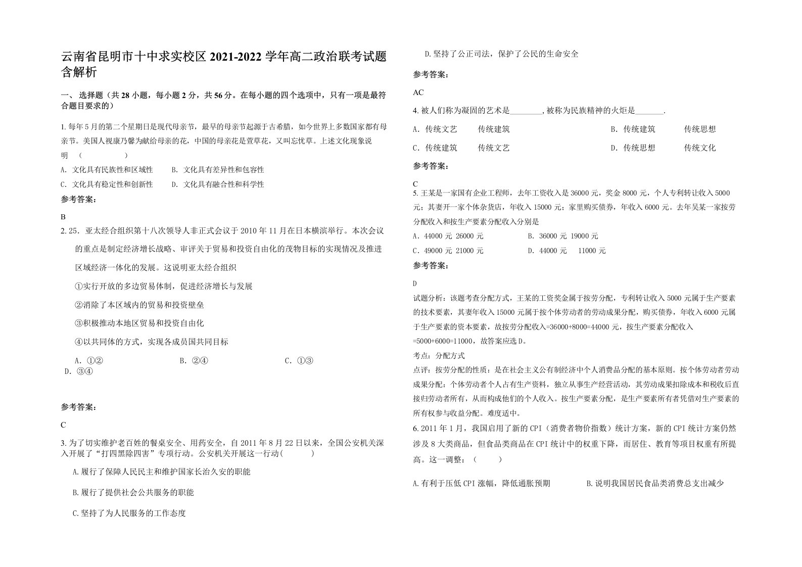 云南省昆明市十中求实校区2021-2022学年高二政治联考试题含解析