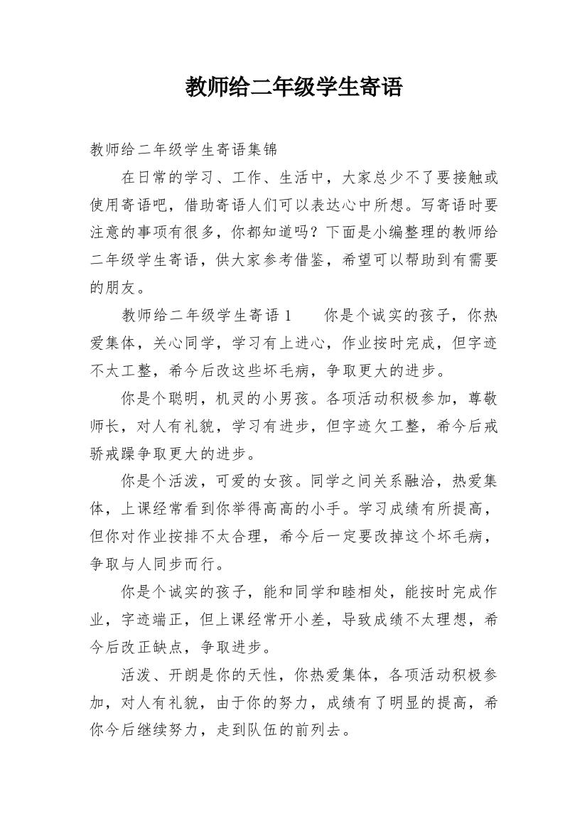 教师给二年级学生寄语