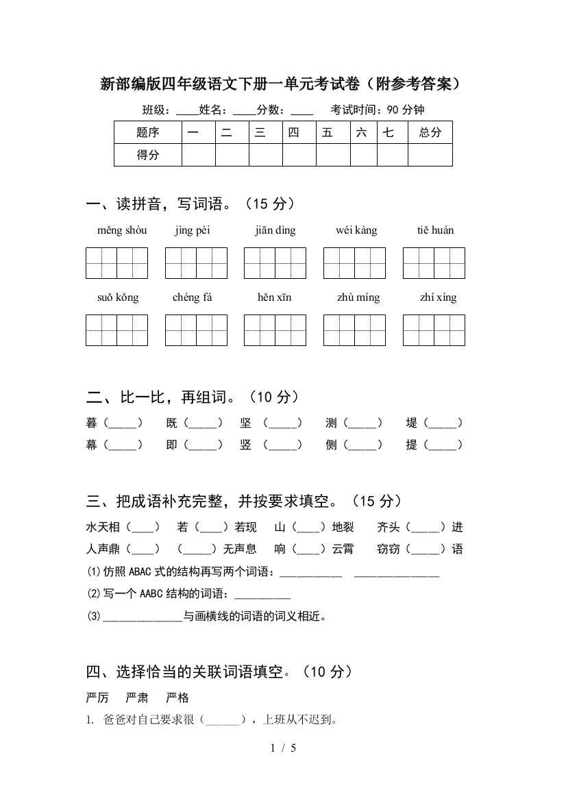 新部编版四年级语文下册一单元考试卷(附参考答案)