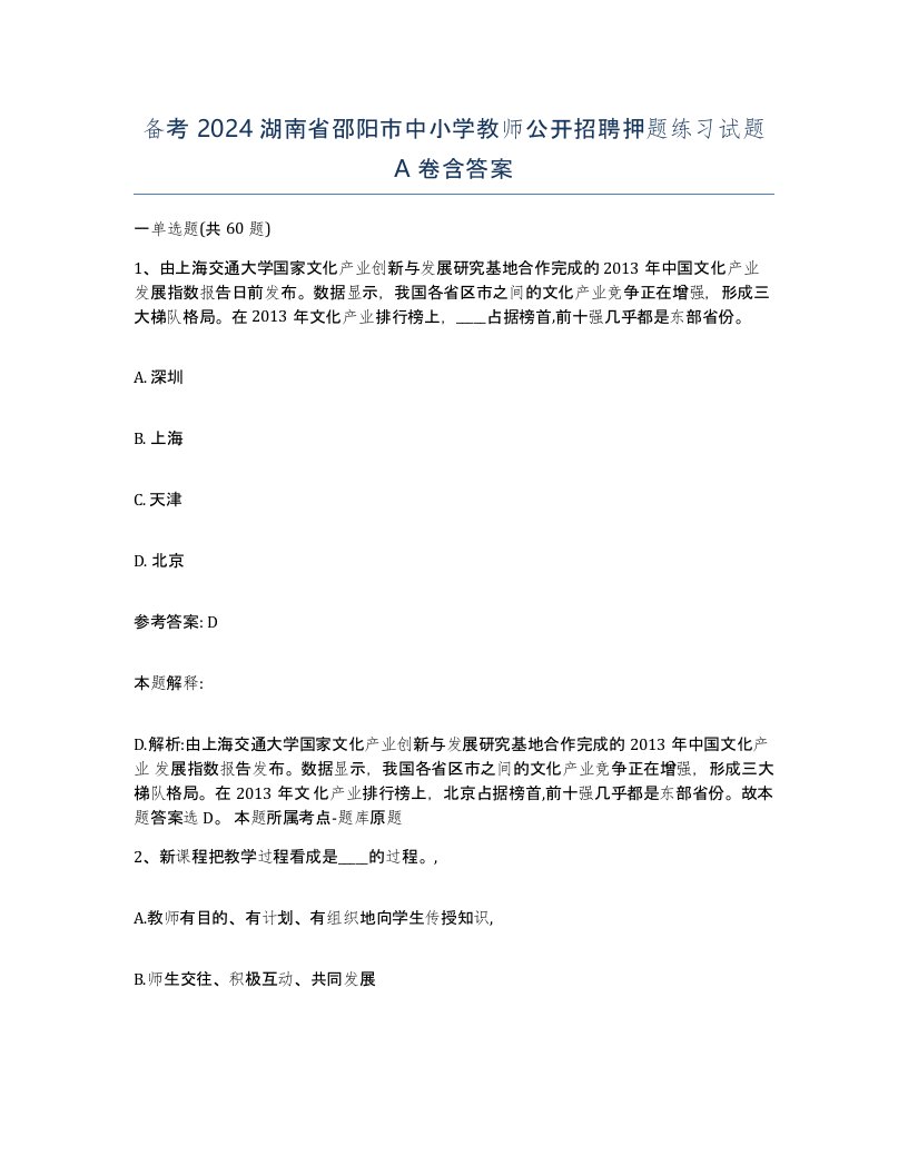 备考2024湖南省邵阳市中小学教师公开招聘押题练习试题A卷含答案