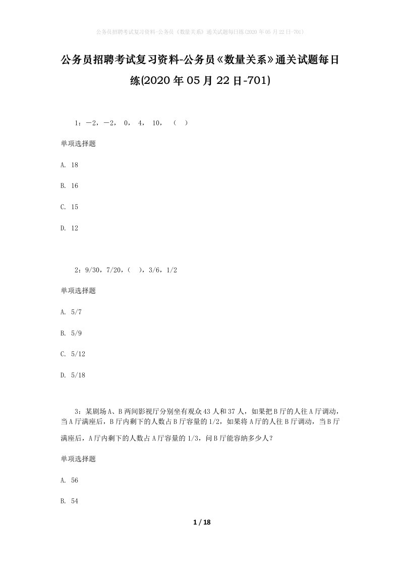 公务员招聘考试复习资料-公务员数量关系通关试题每日练2020年05月22日-701