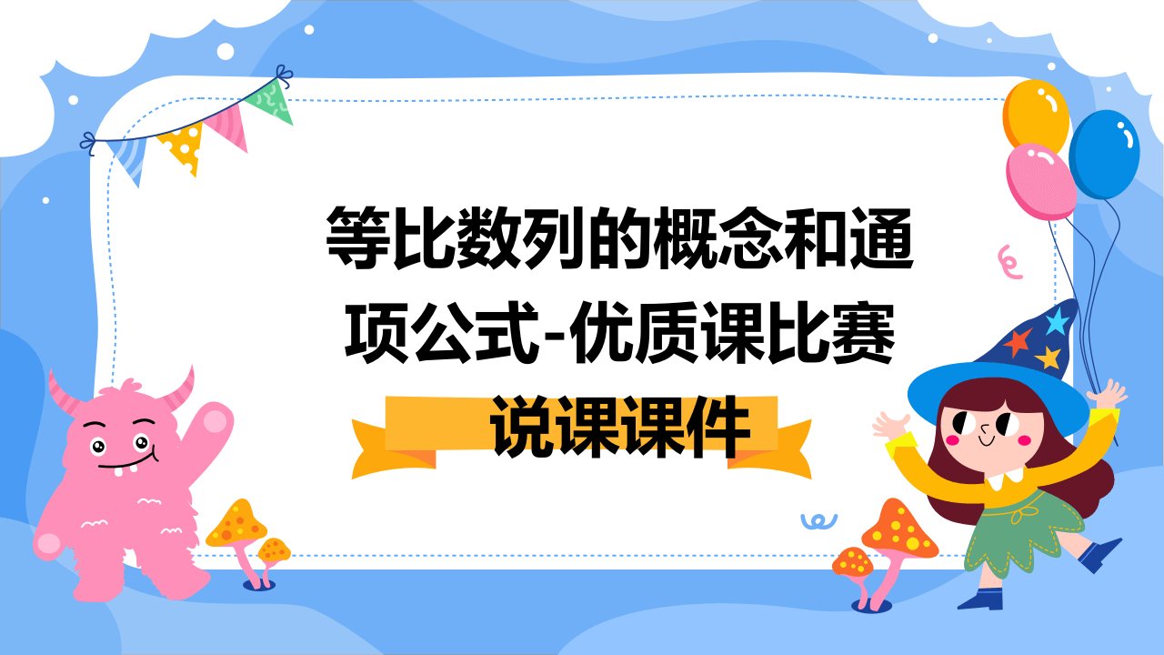 等比数列的概念和通项公式-优质课比赛说课课件