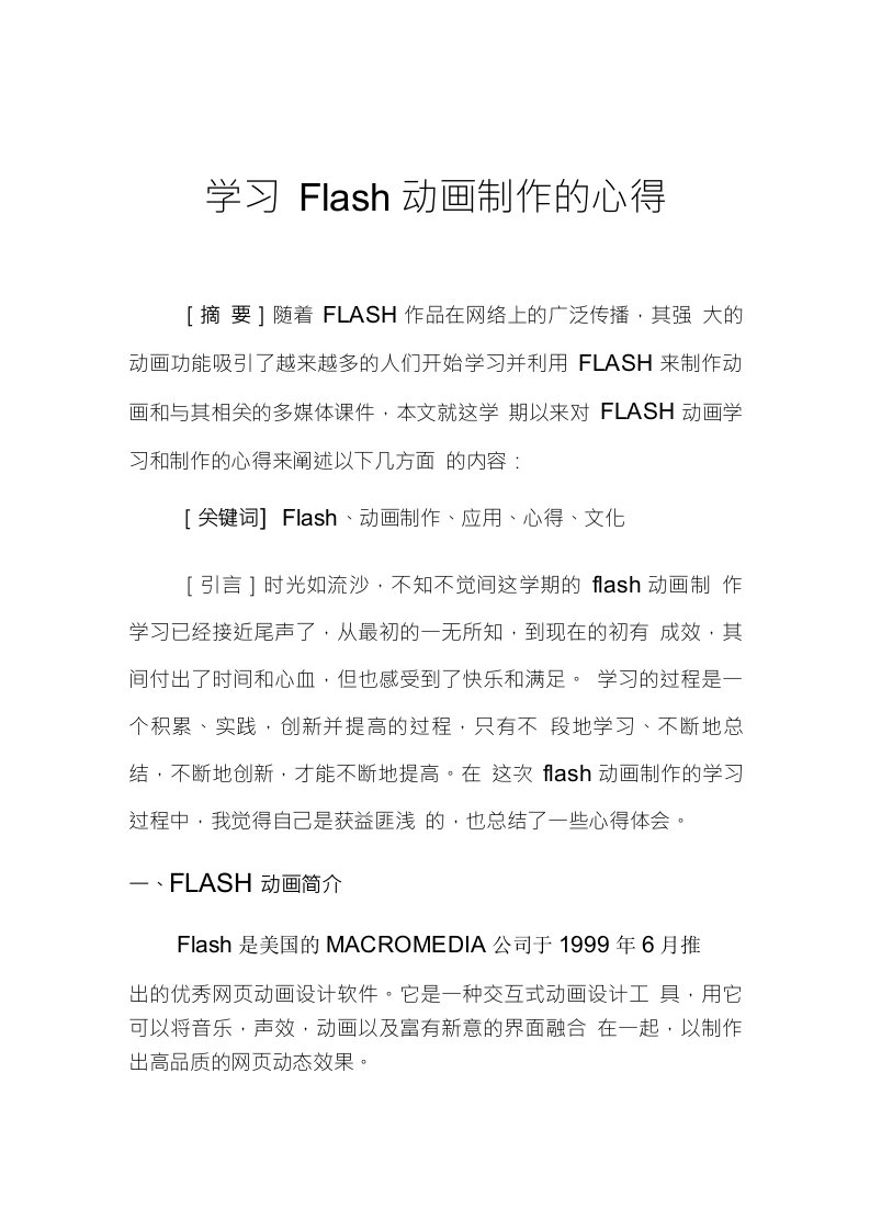 学习Flash动画制作的心得