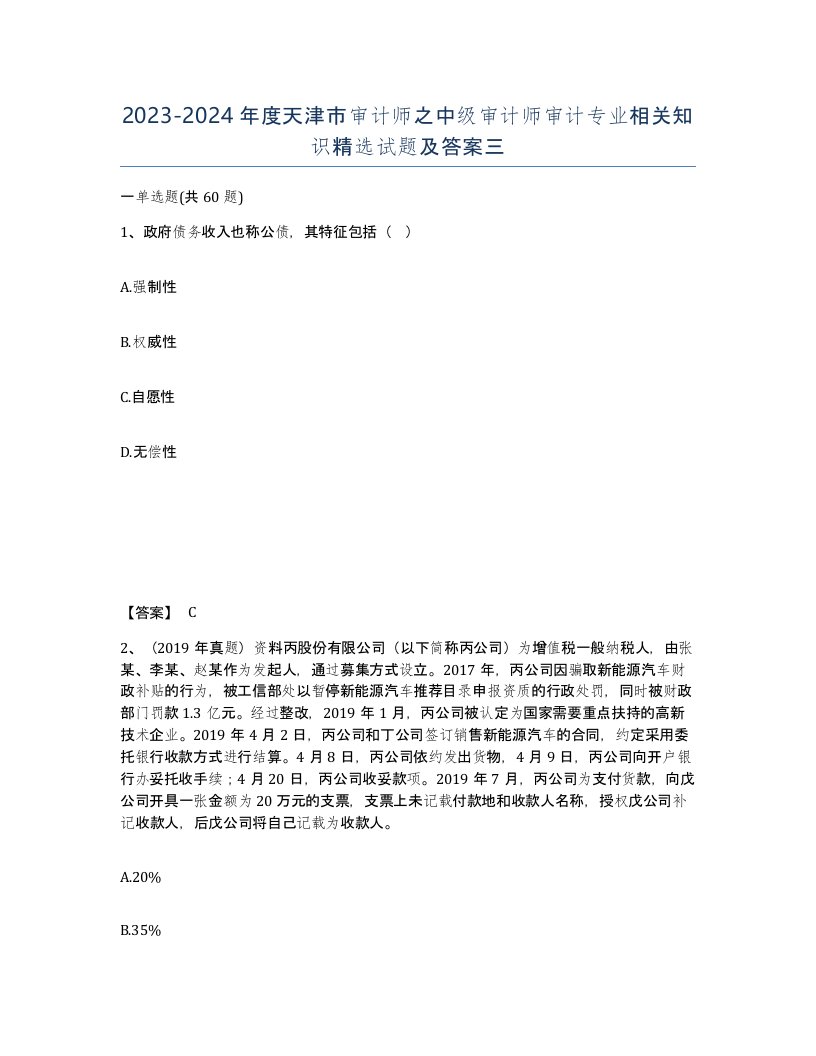 2023-2024年度天津市审计师之中级审计师审计专业相关知识试题及答案三