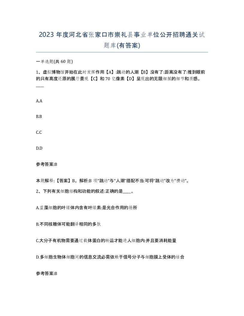 2023年度河北省张家口市崇礼县事业单位公开招聘通关试题库有答案