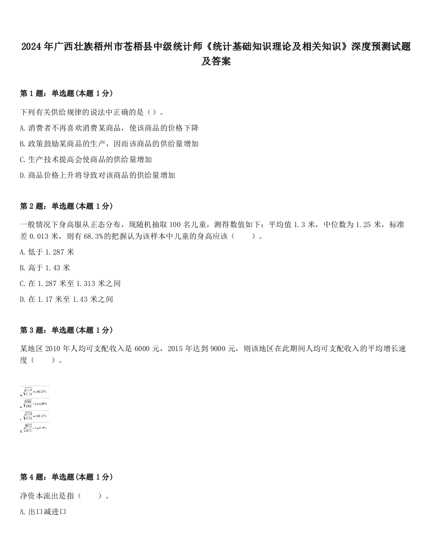 2024年广西壮族梧州市苍梧县中级统计师《统计基础知识理论及相关知识》深度预测试题及答案