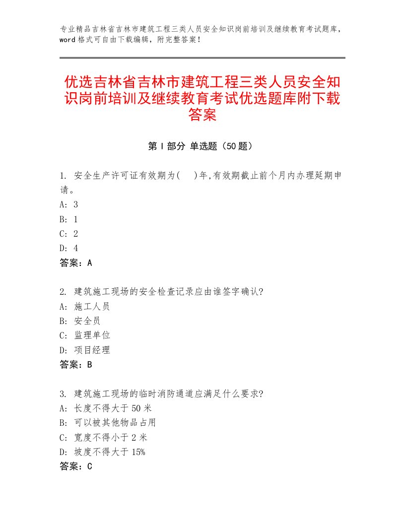 优选吉林省吉林市建筑工程三类人员安全知识岗前培训及继续教育考试优选题库附下载答案