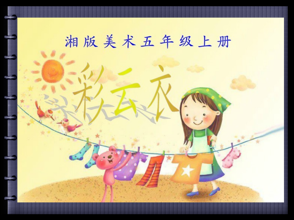 湘版美术五年级《彩云衣》ppt(完整版)