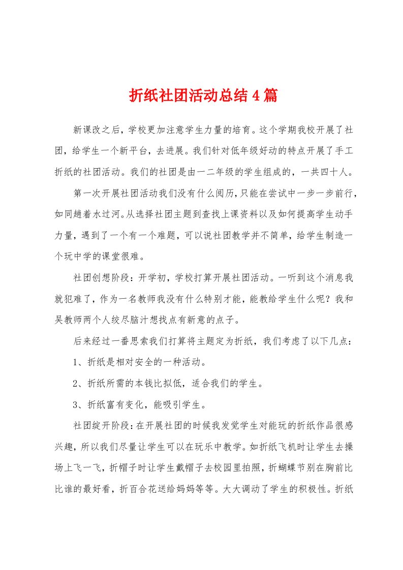 折纸社团活动总结4篇