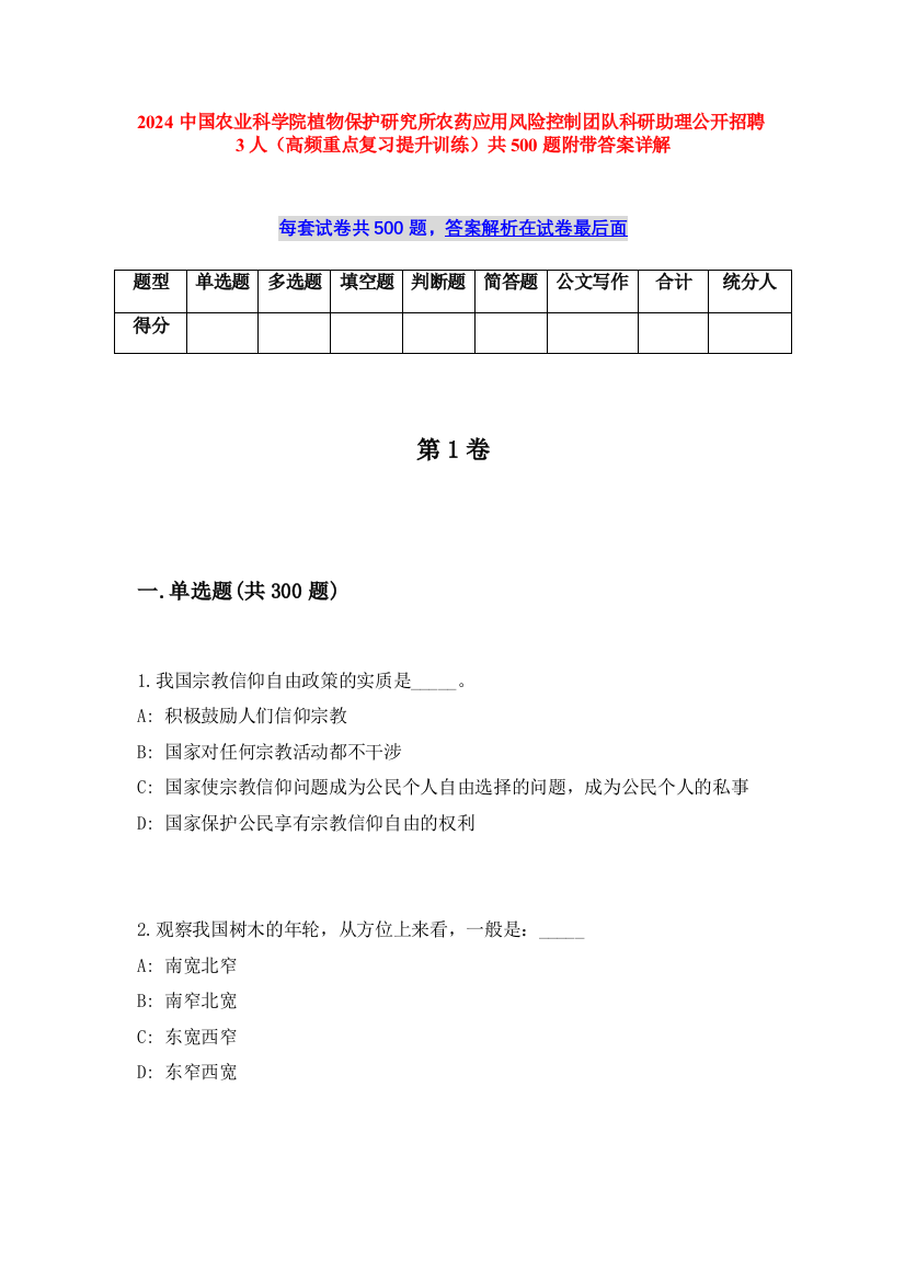 2024中国农业科学院植物保护研究所农药应用风险控制团队科研助理公开招聘3人（高频重点复习提升训练）共500题附带答案详解