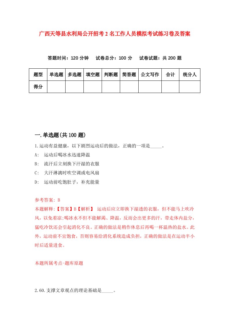 广西天等县水利局公开招考2名工作人员模拟考试练习卷及答案第6期