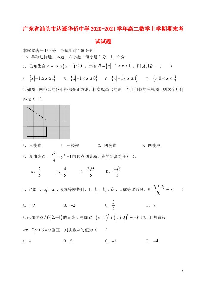 广东省汕头市达濠华侨中学2020_2021学年高二数学上学期期末考试试题202105100134