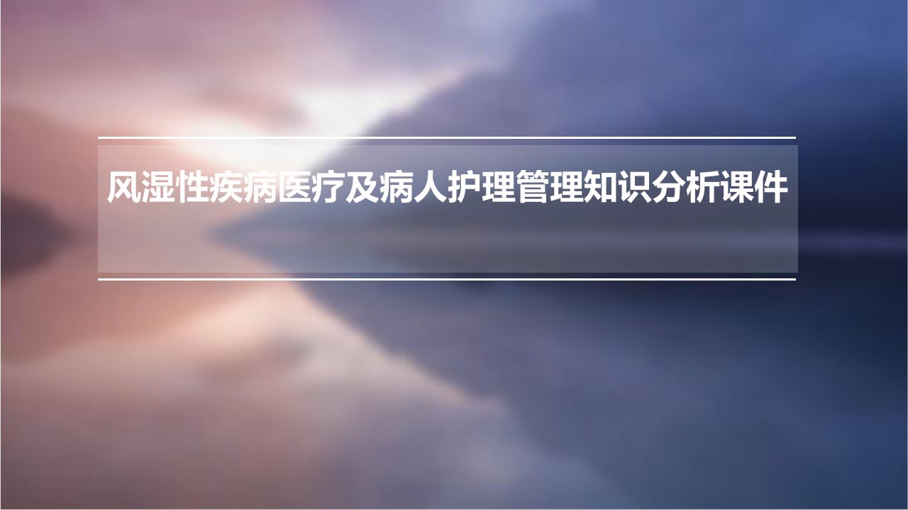 风湿性疾病医疗及病人护理管理知识分析课件