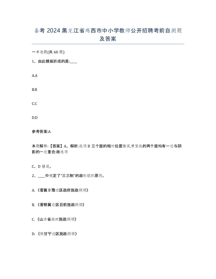 备考2024黑龙江省鸡西市中小学教师公开招聘考前自测题及答案