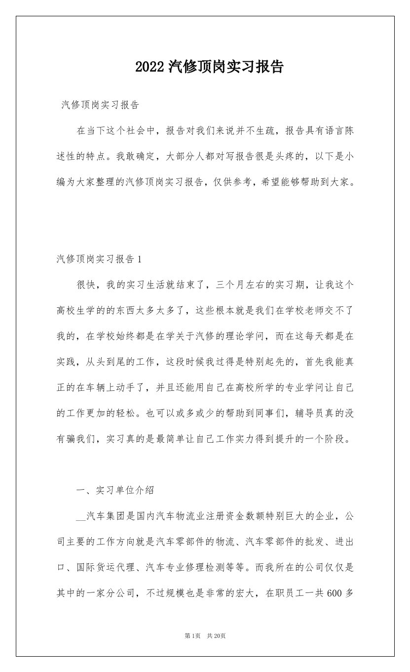 2022汽修顶岗实习报告