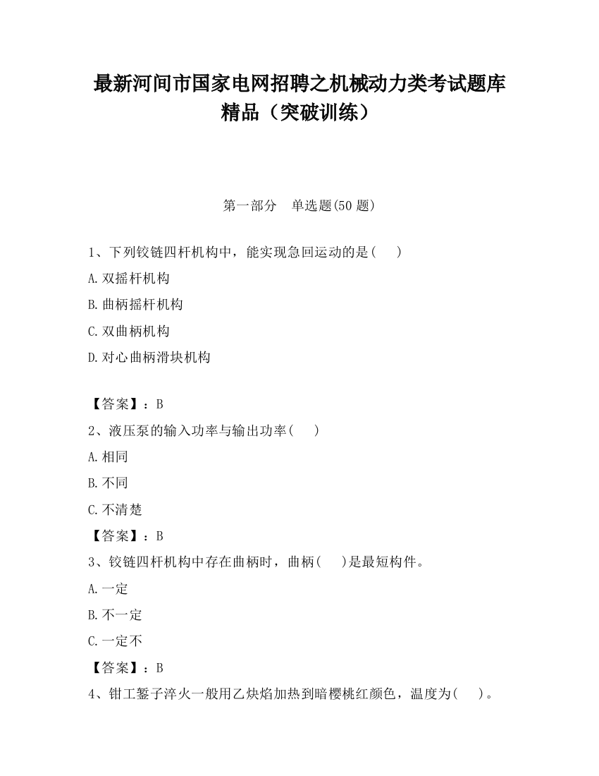 最新河间市国家电网招聘之机械动力类考试题库精品（突破训练）