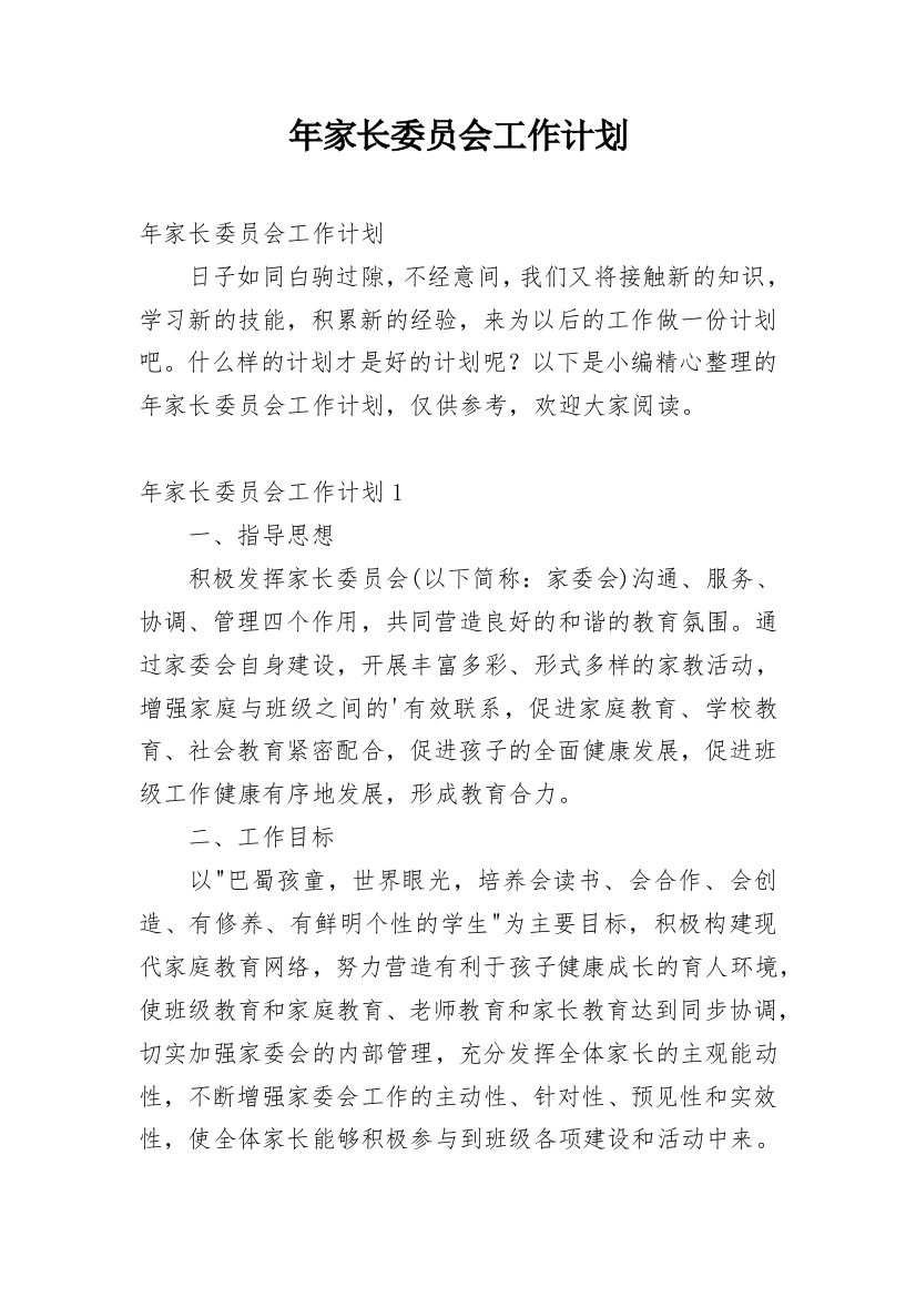 年家长委员会工作计划