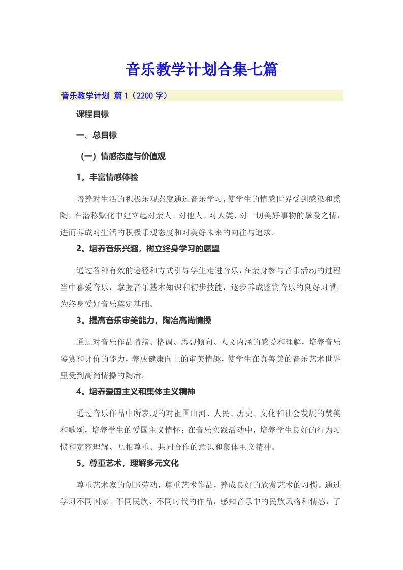 音乐教学计划合集七篇