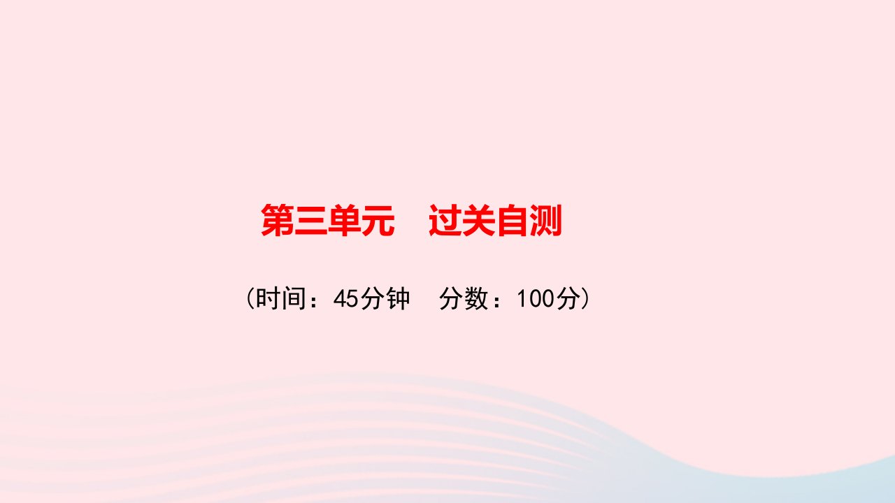 八年级历史下册第三单元中国特色社会主义道路过关自测作业课件新人教版