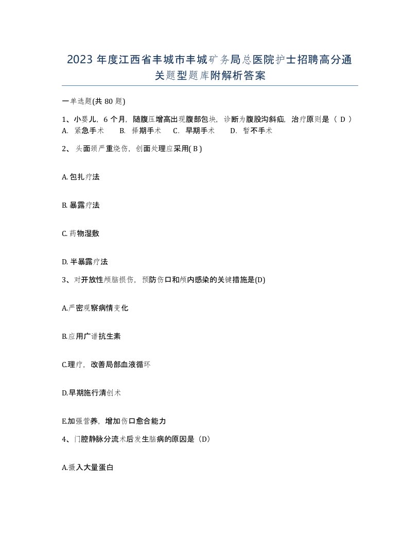 2023年度江西省丰城市丰城矿务局总医院护士招聘高分通关题型题库附解析答案