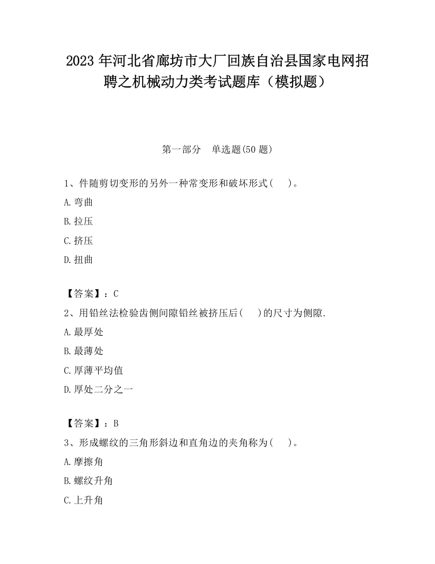 2023年河北省廊坊市大厂回族自治县国家电网招聘之机械动力类考试题库（模拟题）