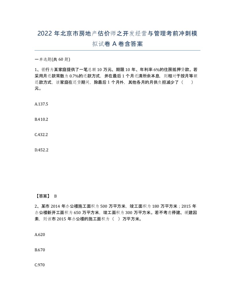 2022年北京市房地产估价师之开发经营与管理考前冲刺模拟试卷A卷含答案