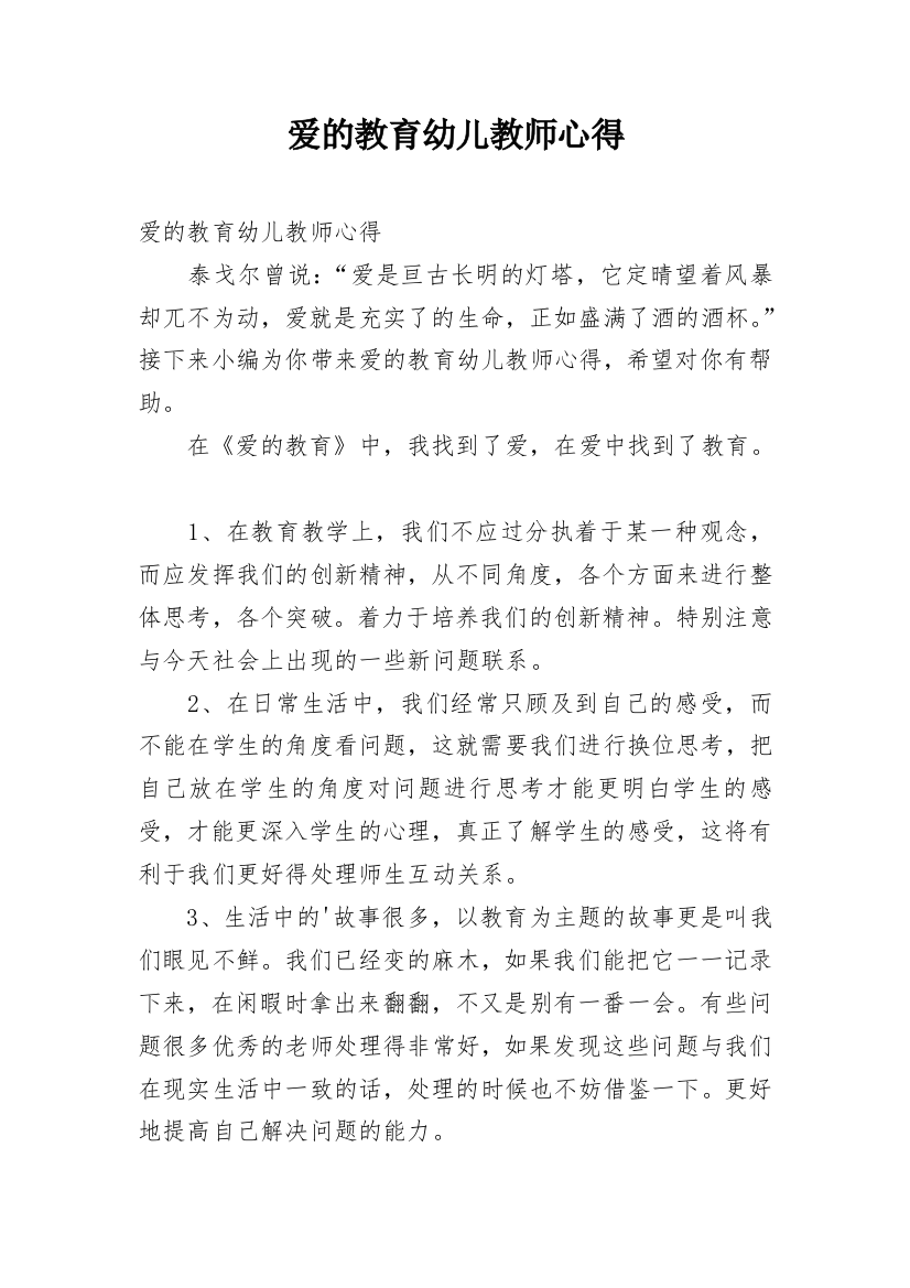 爱的教育幼儿教师心得