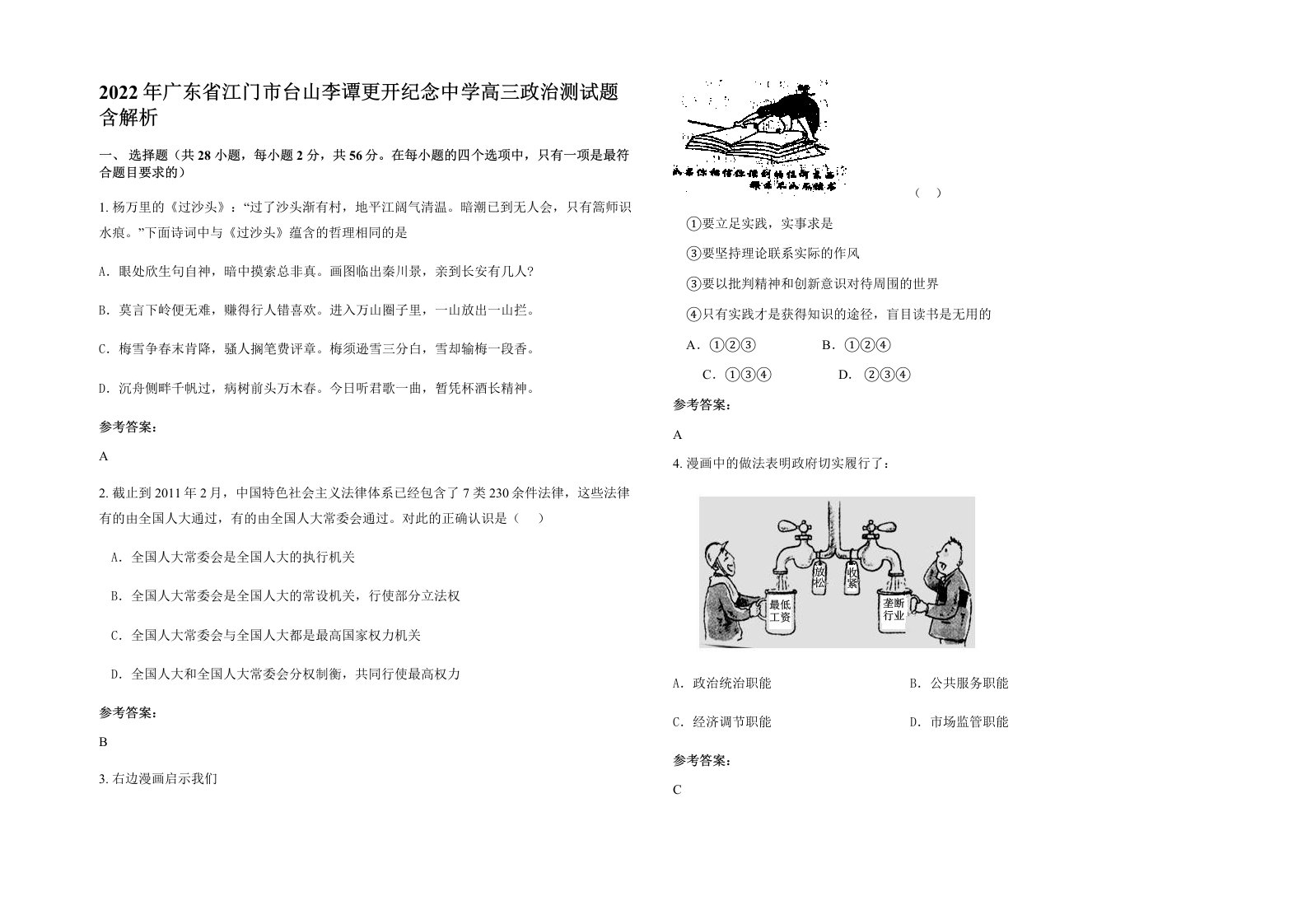 2022年广东省江门市台山李谭更开纪念中学高三政治测试题含解析