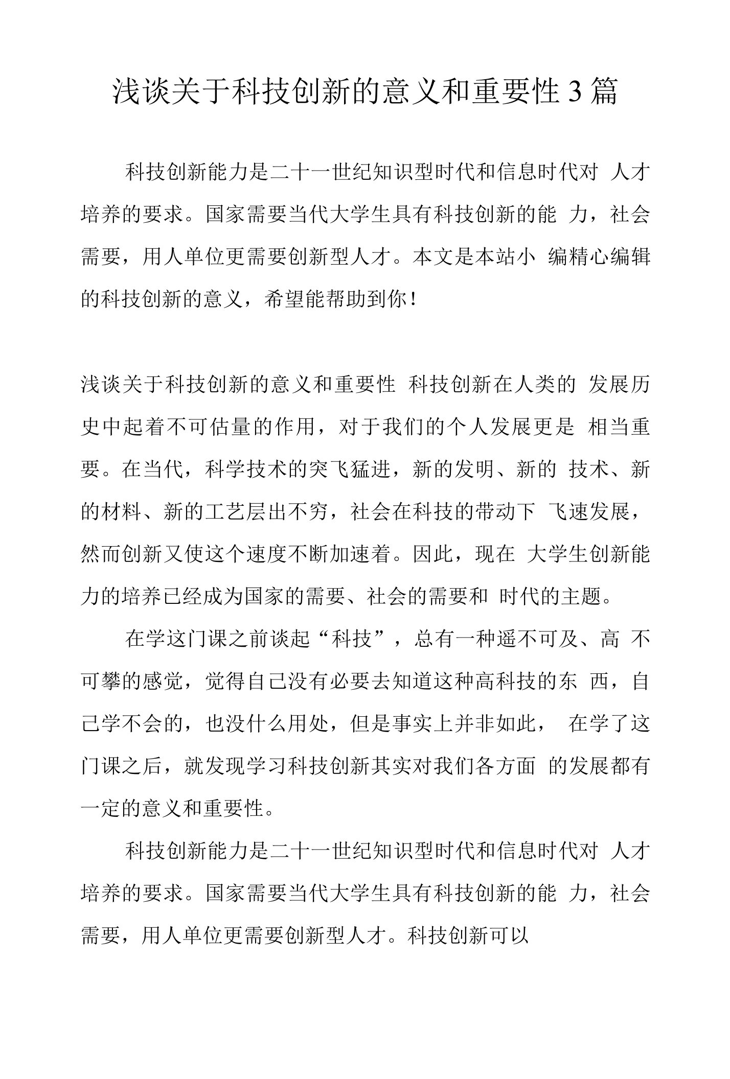 浅谈关于科技创新的意义和重要性3篇