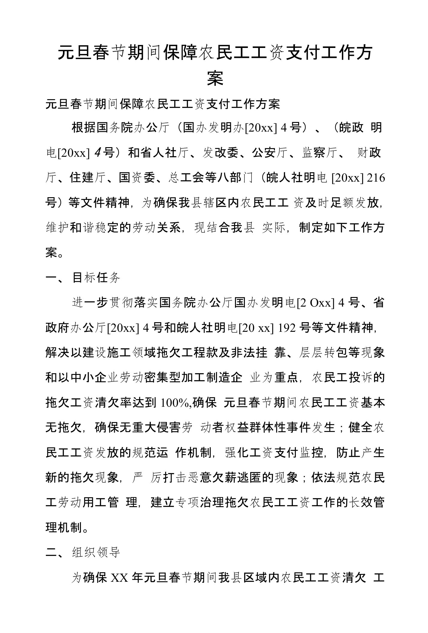 元旦春节期间保障农民工工资支付工作方案