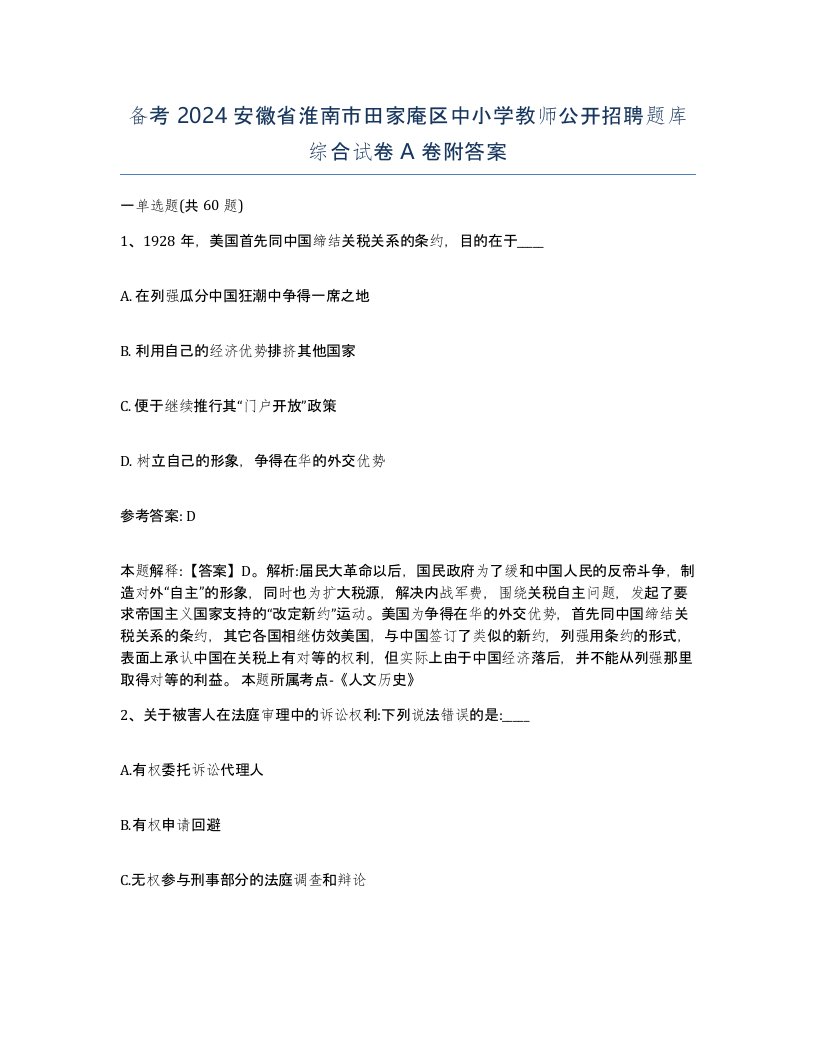 备考2024安徽省淮南市田家庵区中小学教师公开招聘题库综合试卷A卷附答案