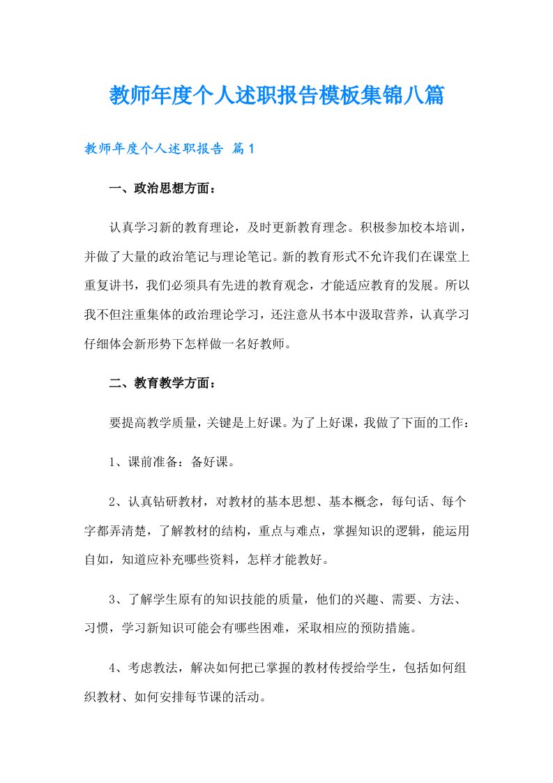 教师年度个人述职报告模板集锦八篇