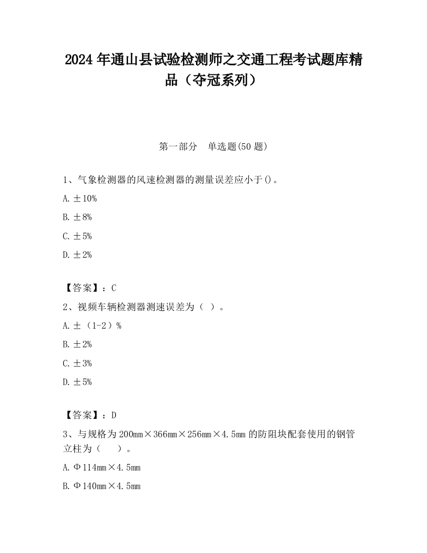 2024年通山县试验检测师之交通工程考试题库精品（夺冠系列）