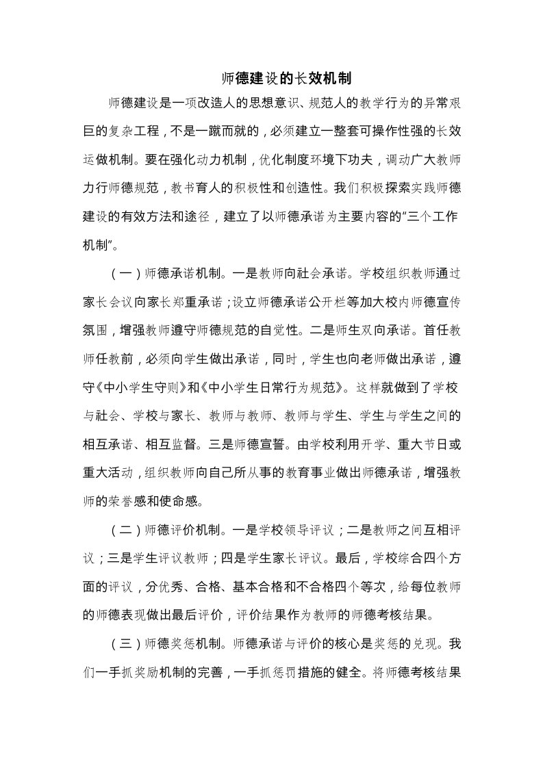 师德建设的长效机制与各种制度汇编