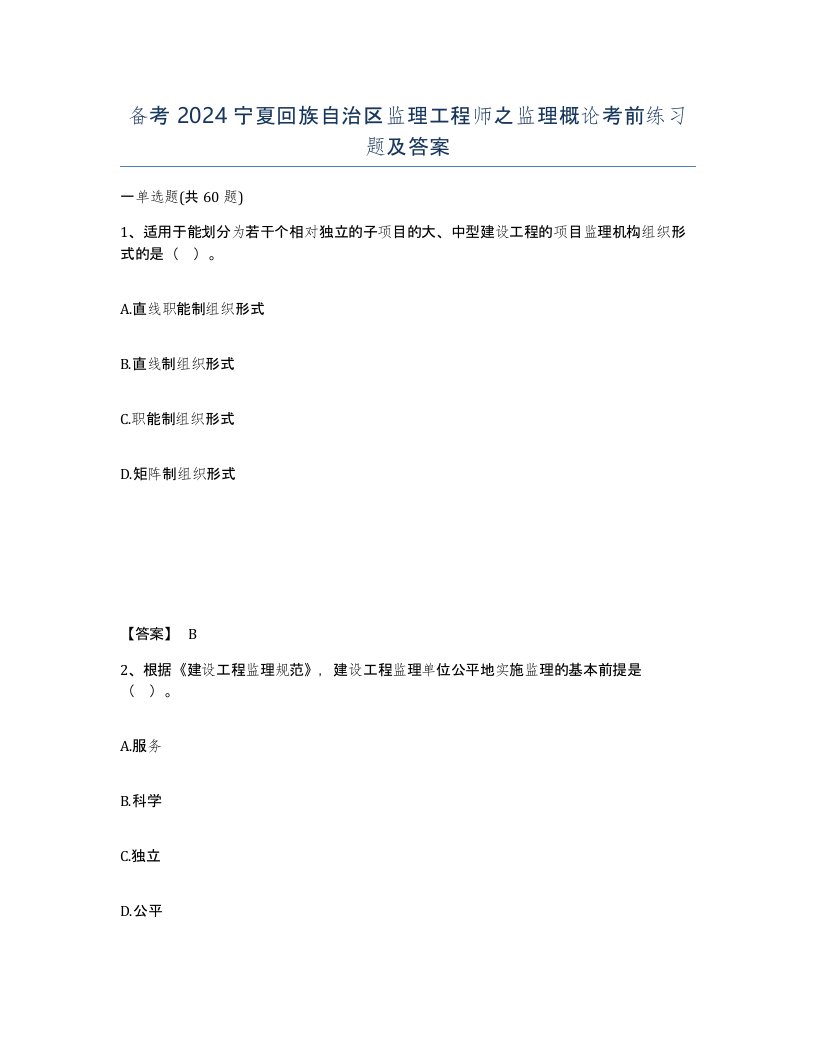 备考2024宁夏回族自治区监理工程师之监理概论考前练习题及答案