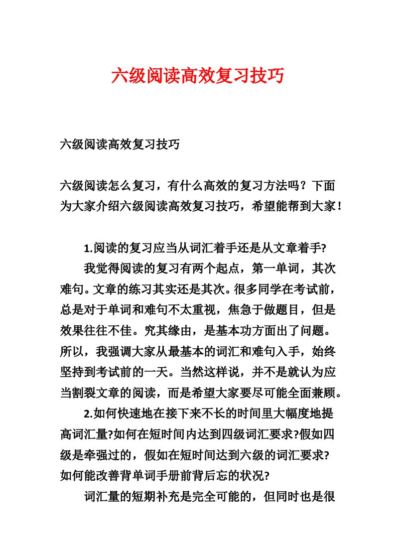 六级阅读高效复习技巧