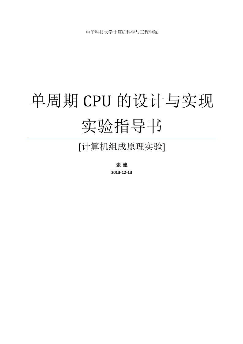 《单周期CPU的设计与实现》-实验指导书