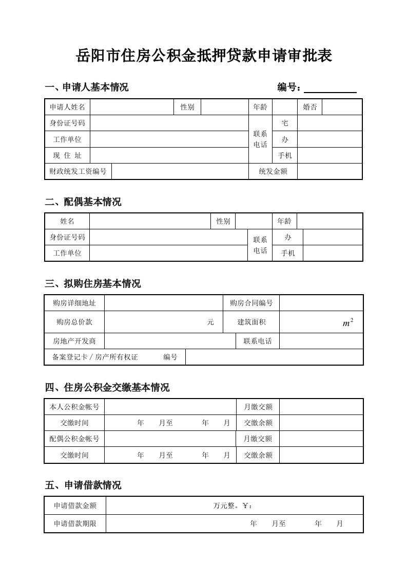 岳阳市住房公积金抵押贷款申请审批表