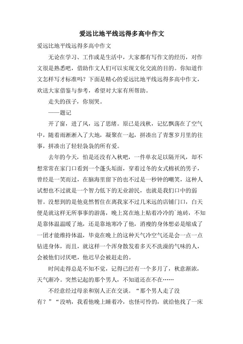 爱远比地平线远得多高中作文